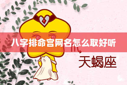 八字排命宫网名怎么取好听
