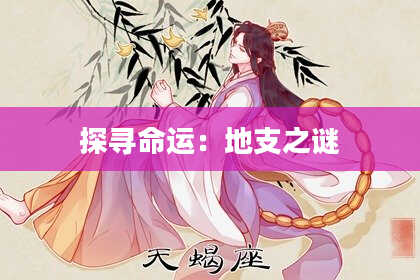 探寻命运:地支之谜