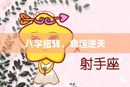 八字扭转,命运逆天