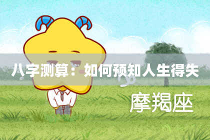 八字测算：如何预知人生得失