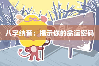 八字纳音：揭示你的命运密码