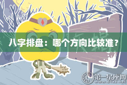 八字排盘：哪个方向比较准？