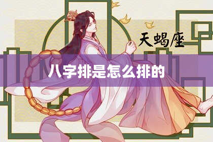 八字排是怎么排的