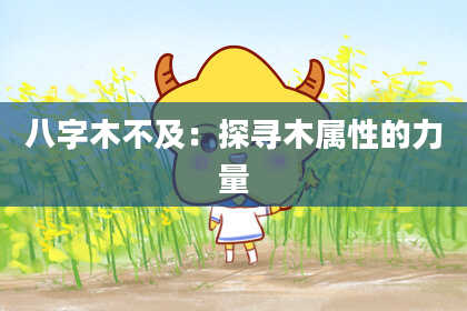 八字木不及：探寻木属性的力量