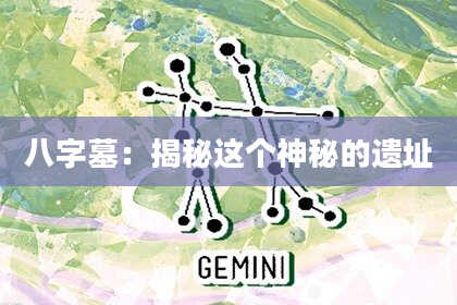 八字墓：揭秘这个神秘的遗址