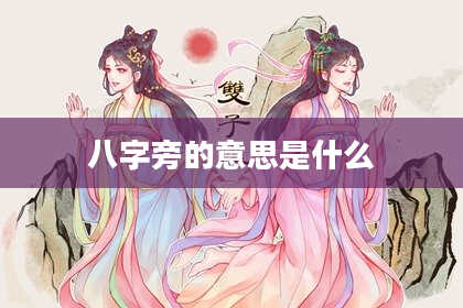 八字旁的意思是什么