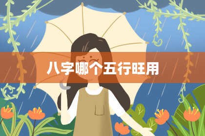 八字哪个五行旺用