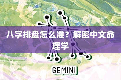 八字排盘怎么准？解密中文命理学