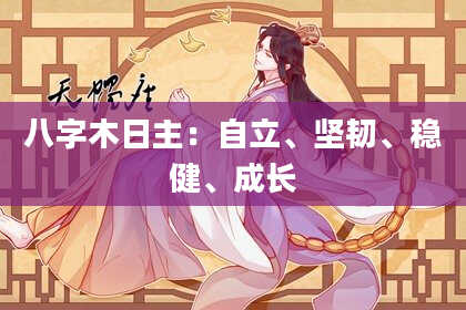八字木日主：自立、坚韧、稳健、成长