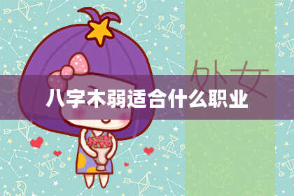 八字木弱适合什么职业