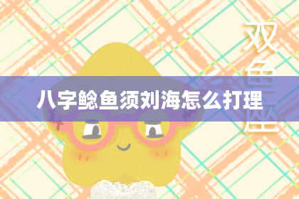 八字鲶鱼须刘海怎么打理
