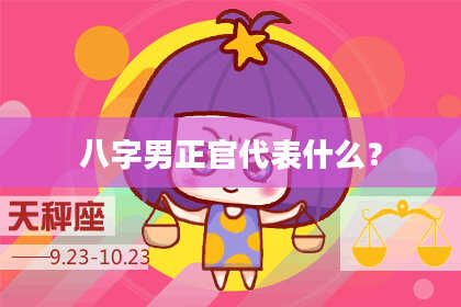 八字男正官代表什么？