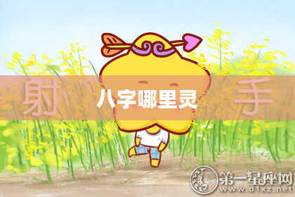 八字哪里灵