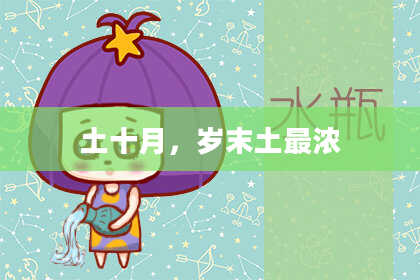土十月,岁末土最浓