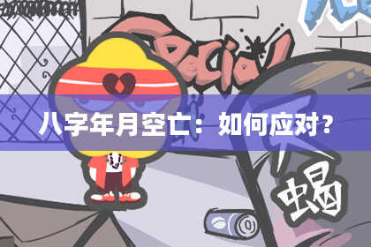 八字年月空亡：如何应对？