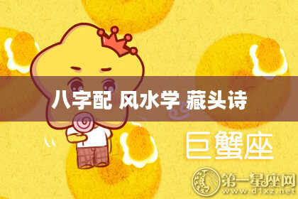 八字配 风水学 藏头诗