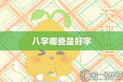 八字哪些是好字