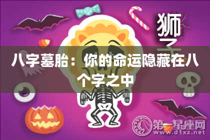 八字墓胎：你的命运隐藏在八个字之中