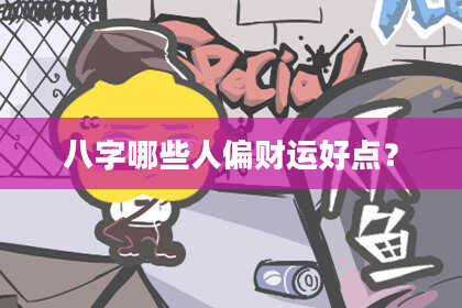 八字哪些人偏财运好点？