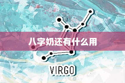 八字奶还有什么用
