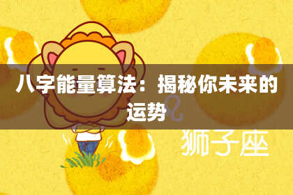 八字能量算法：揭秘你未来的运势