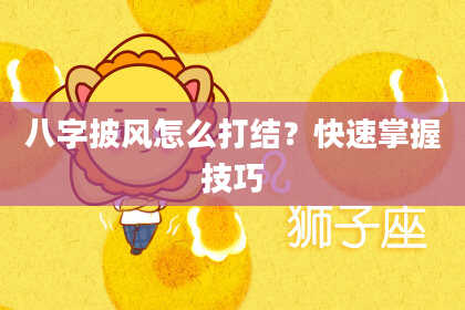 八字披风怎么打结？快速掌握技巧