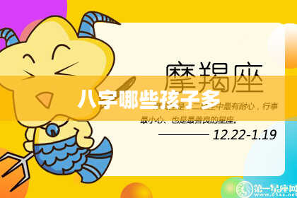 八字哪些孩子多