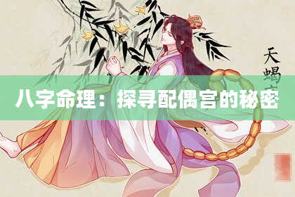 八字命理：探寻配偶宫的秘密