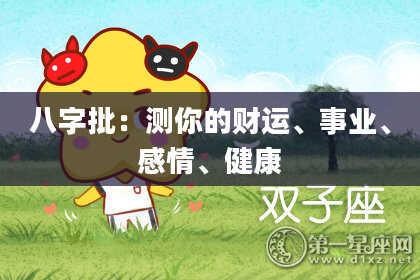 八字批：测你的财运、事业、感情、健康