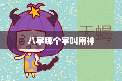 八字哪个字叫用神