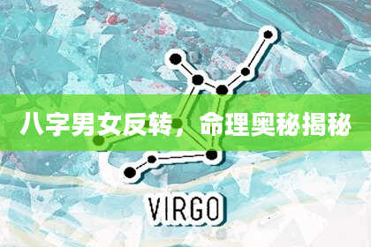 八字男女反转，命理奥秘揭秘