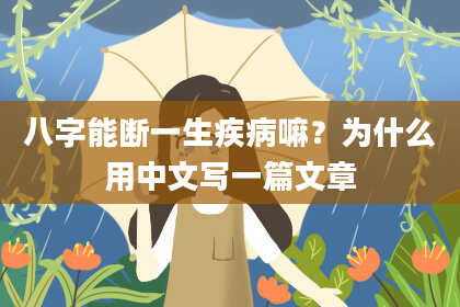 八字能断一生疾病嘛？为什么用中文写一篇文章