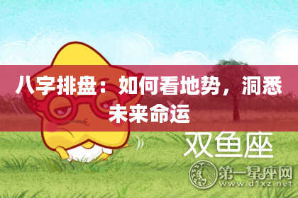 八字排盘：如何看地势，洞悉未来命运