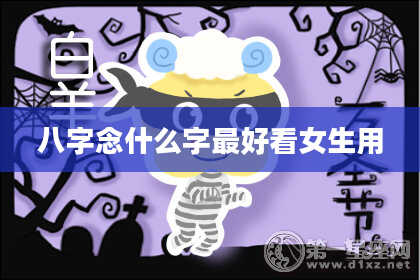 八字念什么字最好看女生用