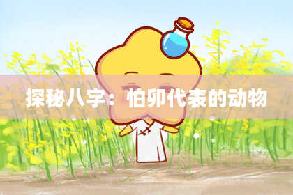 探秘八字:怕卯代表的动物