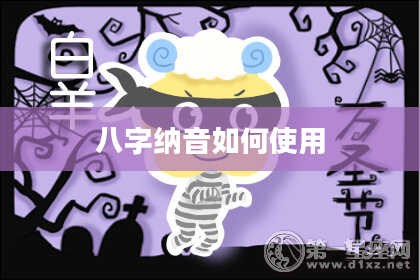 八字纳音如何使用