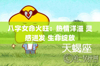 八字女命火旺：热情洋溢 灵感迸发 生命绽放
