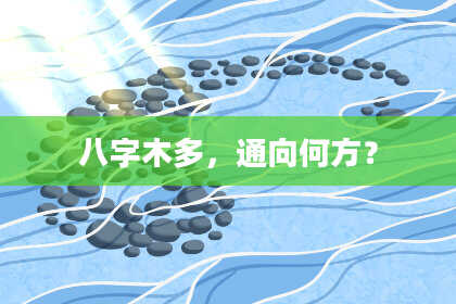 八字木多，通向何方？