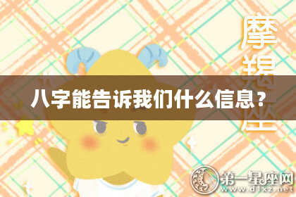 八字能告诉我们什么信息？