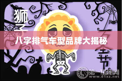 八字排气车型品牌大揭秘