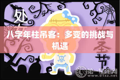 八字年柱吊客：多变的挑战与机遇