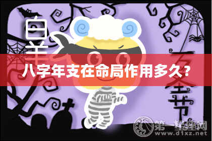 八字年支在命局作用多久？