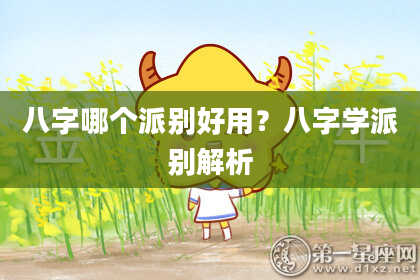 八字哪个派别好用？八字学派别解析