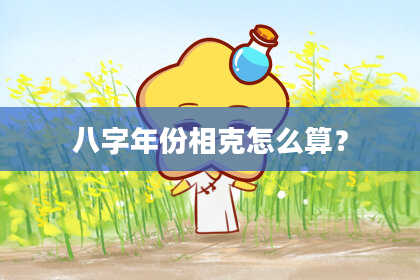八字年份相克怎么算？