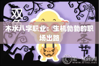 木水八字职业：生机勃勃的职场出路