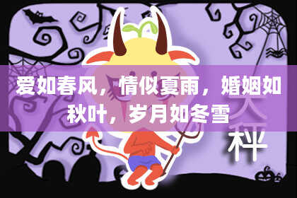 爱如春风，情似夏雨，婚姻如秋叶，岁月如冬雪