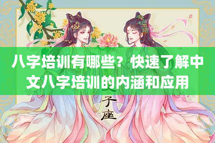 八字培训有哪些？快速了解中文八字培训的内涵和应用