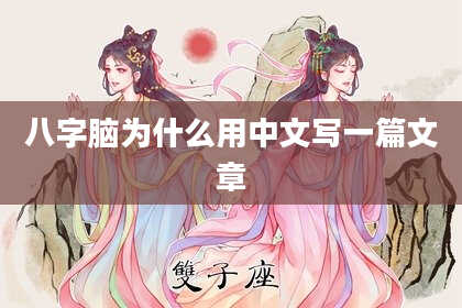 八字脑为什么用中文写一篇文章