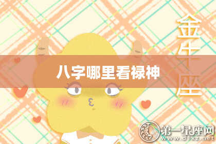 八字哪里看禄神