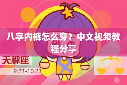 八字内裤怎么穿？中文视频教程分享